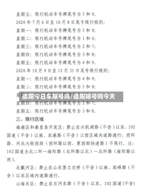德阳今日车限号吗/德阳限号吗今天-第2张图片
