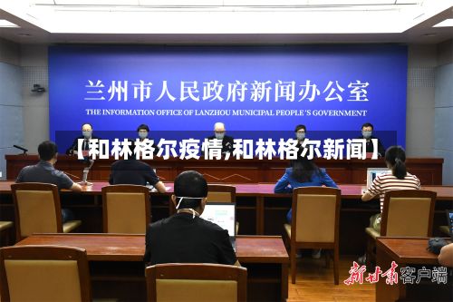 【和林格尔疫情,和林格尔新闻】-第2张图片