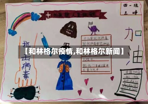 【和林格尔疫情,和林格尔新闻】
