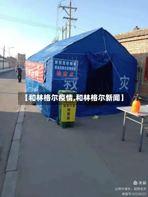 【和林格尔疫情,和林格尔新闻】-第3张图片