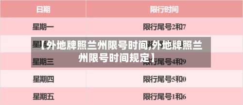 【外地牌照兰州限号时间,外地牌照兰州限号时间规定】-第3张图片