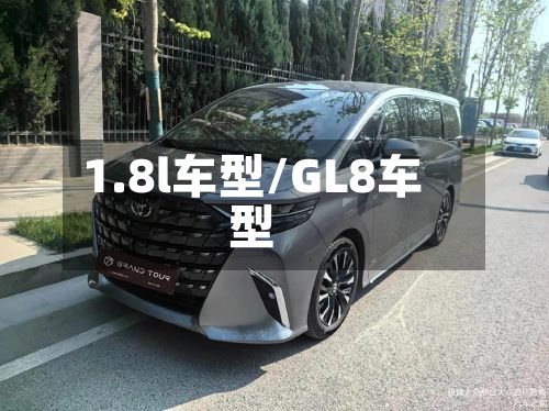 1.8l车型/GL8车型-第2张图片