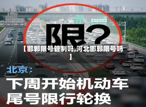 【邯郸限号管制吗,河北邯郸限号吗】-第3张图片