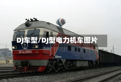 DJ车型/DJ型电力机车图片