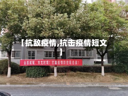 【抗敌疫情,抗击疫情短文】-第3张图片