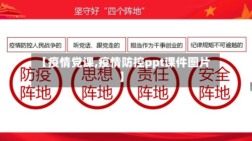 【疫情党课,疫情防控ppt课件图片】