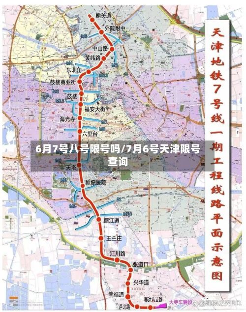 6月7号八号限号吗/7月6号天津限号查询-第2张图片