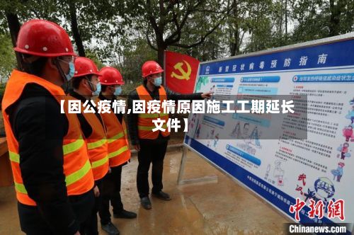 【因公疫情,因疫情原因施工工期延长文件】-第2张图片