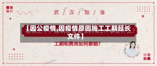 【因公疫情,因疫情原因施工工期延长文件】-第3张图片