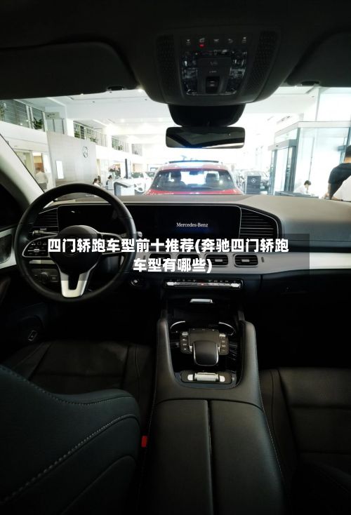 四门轿跑车型前十推荐(奔驰四门轿跑车型有哪些)-第2张图片
