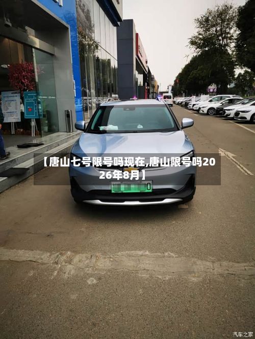 【唐山七号限号吗现在,唐山限号吗2026年8月】-第3张图片
