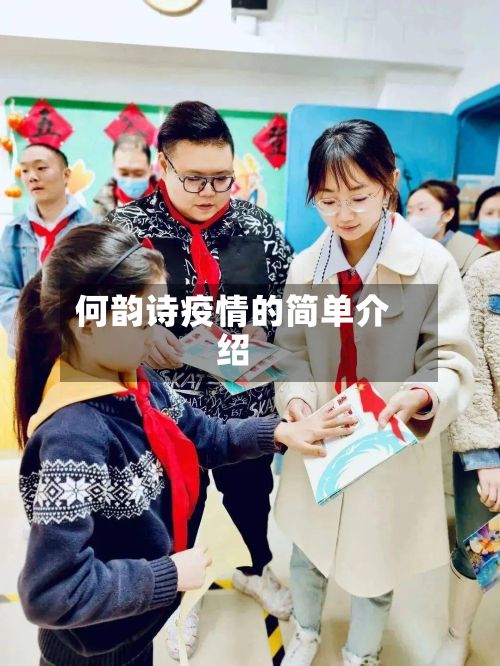 何韵诗疫情的简单介绍