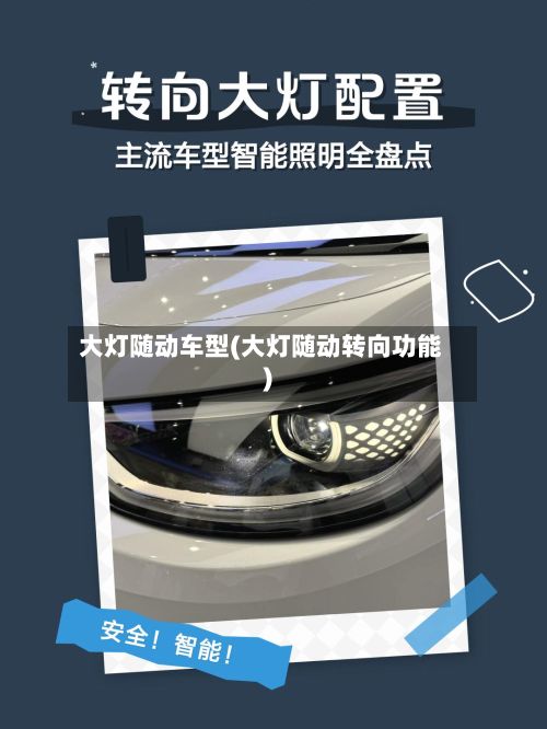 大灯随动车型(大灯随动转向功能)