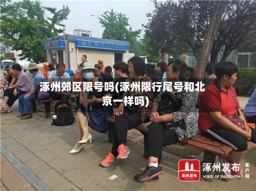 涿州郊区限号吗(涿州限行尾号和北京一样吗)