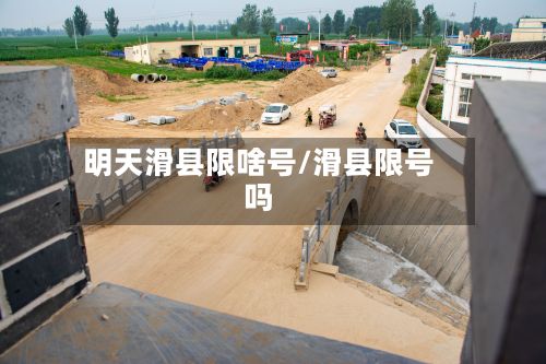 明天滑县限啥号/滑县限号吗