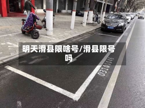 明天滑县限啥号/滑县限号吗-第2张图片