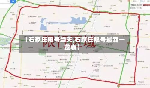 【石家庄限号当天,石家庄限号最新一览表】-第3张图片
