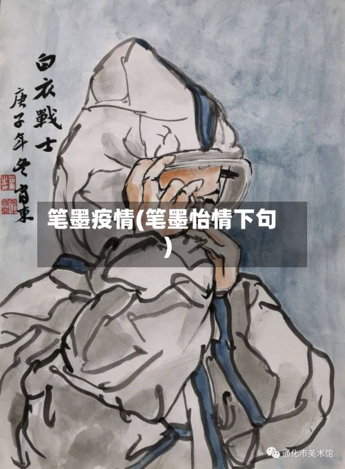 笔墨疫情(笔墨怡情下句)