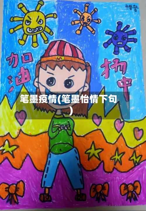 笔墨疫情(笔墨怡情下句)-第3张图片