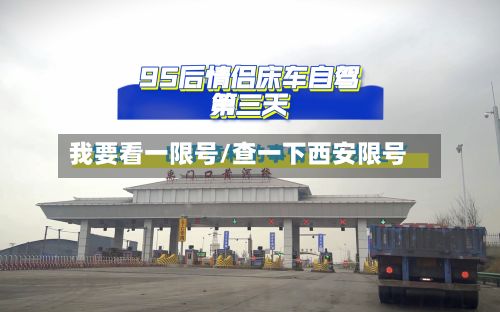 我要看一限号/查一下西安限号