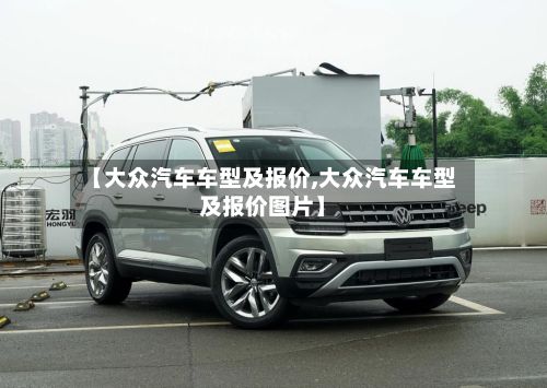 【大众汽车车型及报价,大众汽车车型及报价图片】