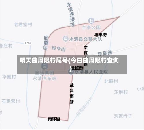 明天曲周限行尾号(今日曲周限行查询)-第3张图片