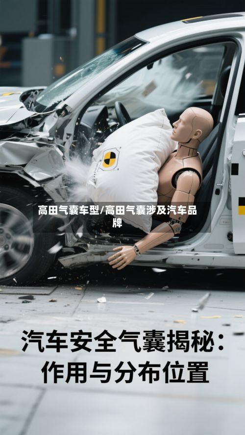 高田气囊车型/高田气囊涉及汽车品牌-第3张图片
