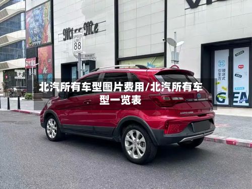 北汽所有车型图片费用/北汽所有车型一览表-第2张图片