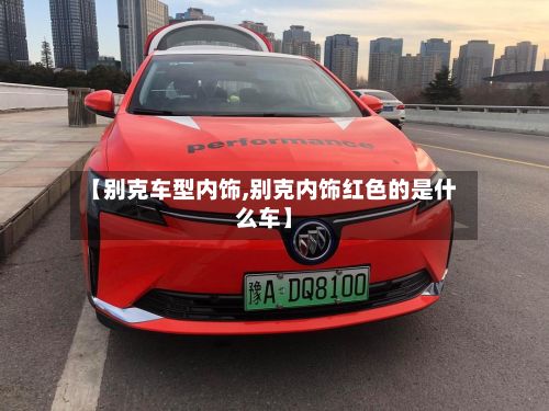 【别克车型内饰,别克内饰红色的是什么车】-第2张图片