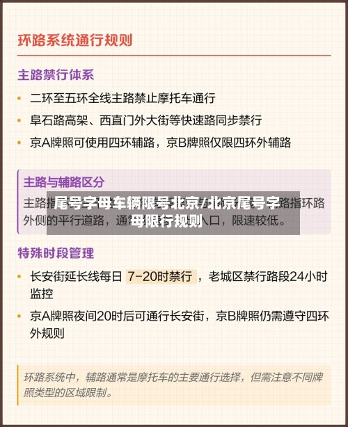 尾号字母车辆限号北京/北京尾号字母限行规则
