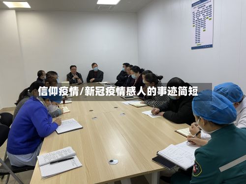 信仰疫情/新冠疫情感人的事迹简短