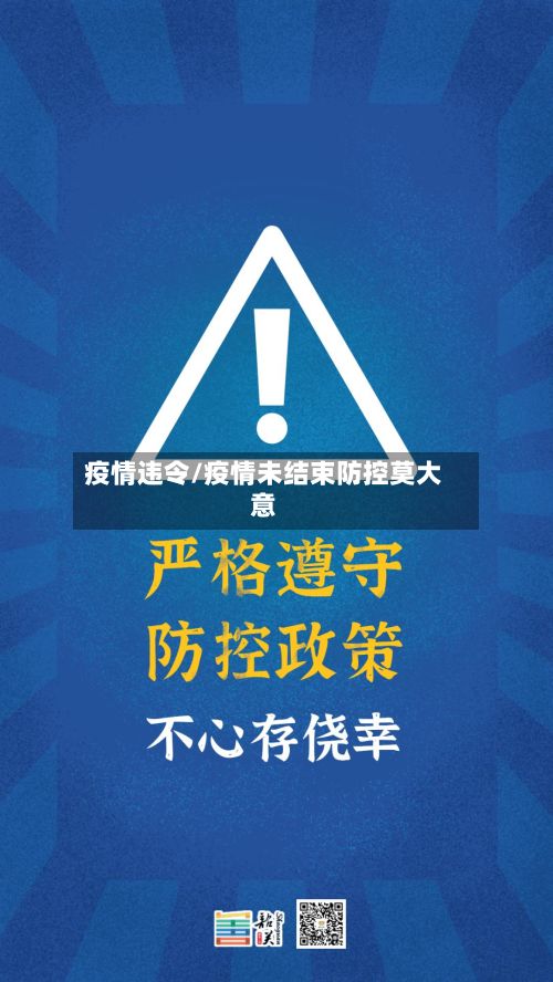 疫情违令/疫情未结束防控莫大意-第2张图片
