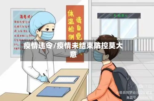 疫情违令/疫情未结束防控莫大意