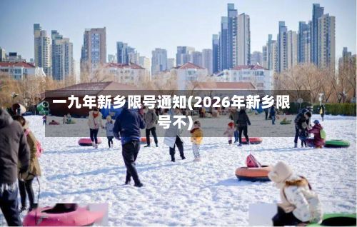 一九年新乡限号通知(2026年新乡限号不)