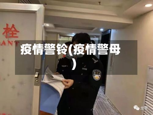 疫情警铃(疫情警母)