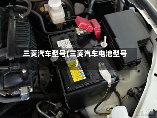 三菱汽车型号(三菱汽车电池型号)