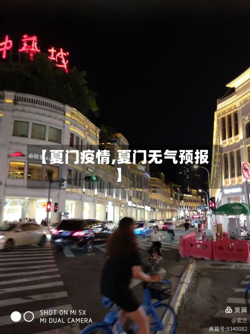 【夏门疫情,夏门无气预报】