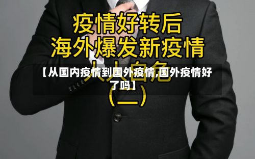 【从国内疫情到国外疫情,国外疫情好了吗】