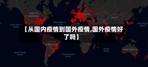 【从国内疫情到国外疫情,国外疫情好了吗】-第2张图片