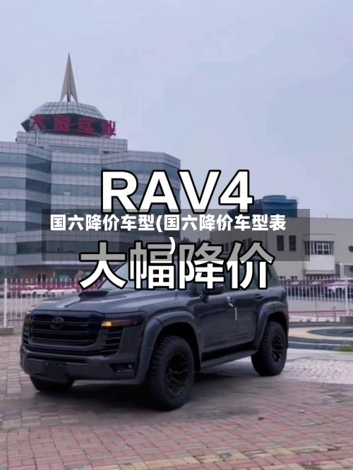 国六降价车型(国六降价车型表)-第2张图片