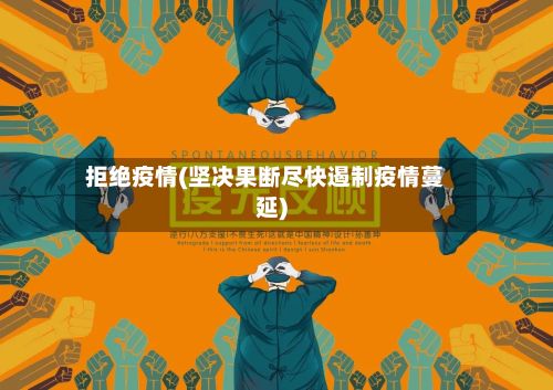 拒绝疫情(坚决果断尽快遏制疫情蔓延)-第2张图片