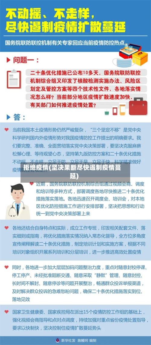 拒绝疫情(坚决果断尽快遏制疫情蔓延)