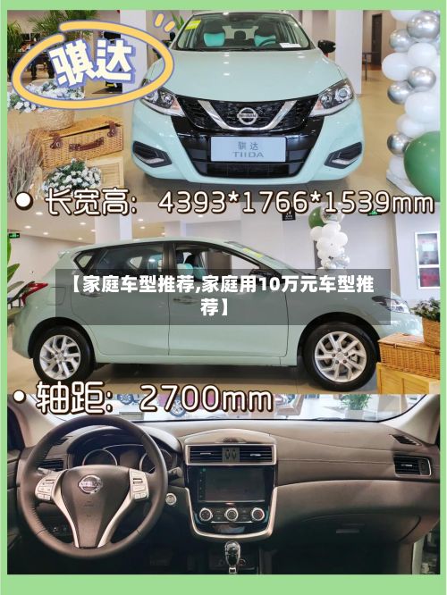【家庭车型推荐,家庭用10万元车型推荐】-第3张图片