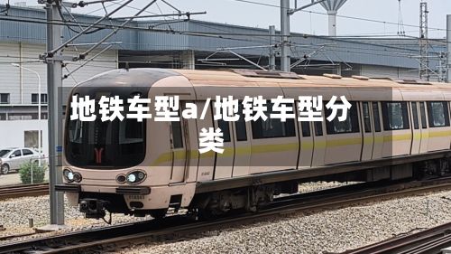 地铁车型a/地铁车型分类-第2张图片