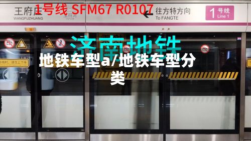 地铁车型a/地铁车型分类