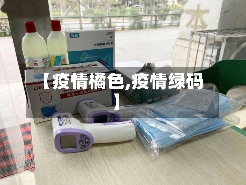 【疫情橘色,疫情绿码】