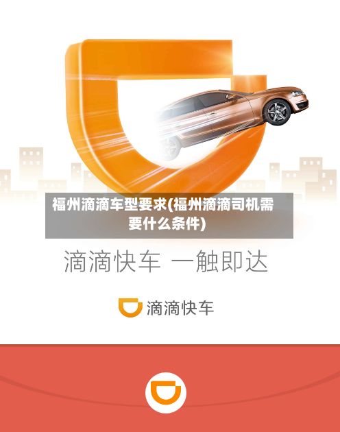 福州滴滴车型要求(福州滴滴司机需要什么条件)