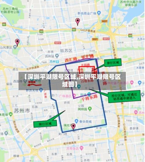 【深圳平湖限号区域,深圳平湖限号区域图】-第2张图片