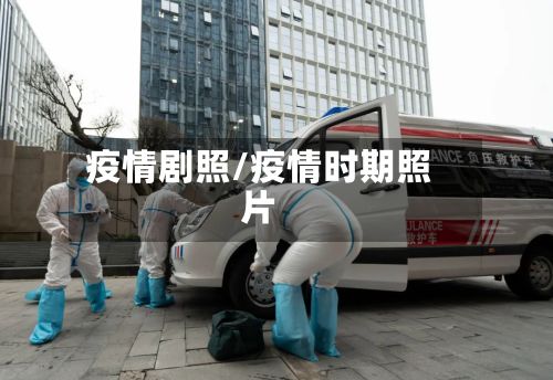 疫情剧照/疫情时期照片