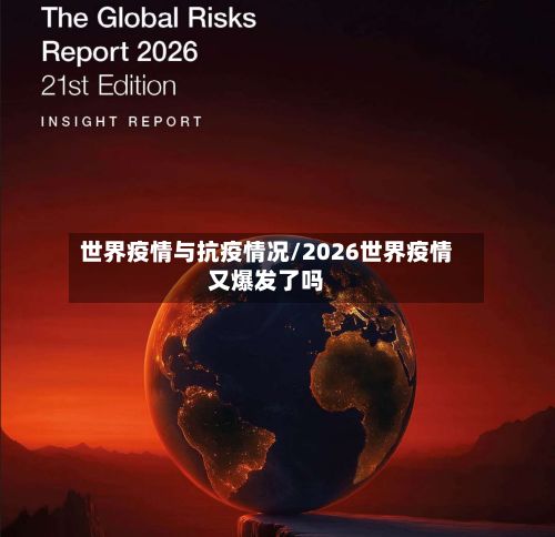 世界疫情与抗疫情况/2026世界疫情又爆发了吗-第3张图片